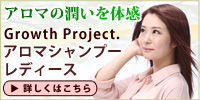 Growth Project.アロマシャンプー レディース