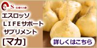 エスロッソLIFEサポートサプリメント「マカ」
