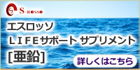 エスロッソLIFEサポートサプリメント「亜鉛」