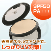プレスト型ミネラルファンデーション