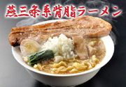 燕三条系背脂ラーメン