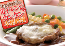 電子レンジでカンタン本格料理