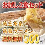 ラーメン2食で送料込500円のお試しセット販売中!
