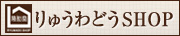 豊かな暮らしの通販サイト「りゅうわどうSHOP」
