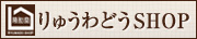 りゅうわどうSHOP