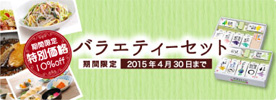 鎌田醤油　期間限定サービス価格　バラエティーセット