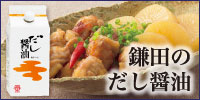 カマダ いまどきの醤油屋 鎌田醤油 だし醤油