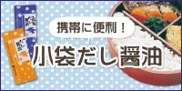 鎌田醤油公式ショップ　小袋のだし醤油