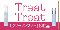グリセリンフリー にきび スキンケア トリートトリート