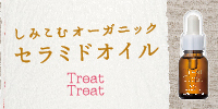<トリートトリート>業界初の無添加セラミドオイル
