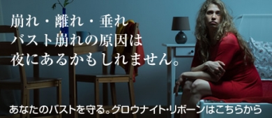 【補正下着エクサブラ】ナイトブラはこちら★