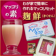 わが家で造る本格マッコリ! 美味い・安い! 【マッコリの素 麹鮮(きくせん)】