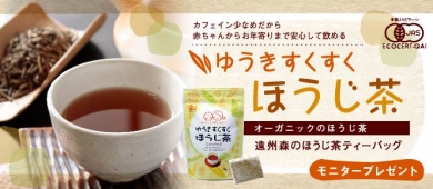 ゆうきすくすくほうじ茶