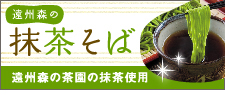 遠州森の抹茶そば
