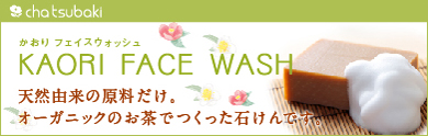 天然由来の原料だけでつくった無添加石けん“KAORI FACE WASH”