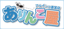 ありんこ屋