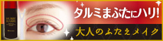 タルミまぶた対策に!「ハリーハリー 大人のふたえメイク」
