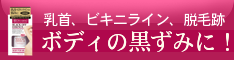 乳首 Vライン ビキニライン 肌 黒ずみ ケア