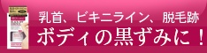 乳首　Ｖライン　ビキニライン　肌　黒ずみ　ケア