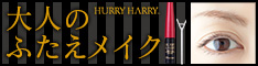 タルミまぶた対策に！「ハリーハリー　大人のふたえメイク」
