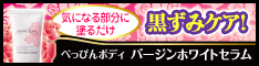 バスト・ボディの黒ずみケアに！「べっぴんボディ」