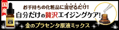 プラセンタ 美容液 原液
