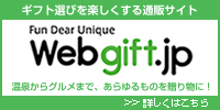 ギフト選びを楽しくする通販サイト【Webgift.jp】（ウェブギフト）