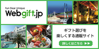 ギフト選びを楽しくする通販サイト【Webgift.jp】(ウェブギフト)