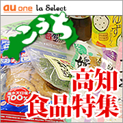 au one la Select(ラ・セレクト) 高知ご当地グルメお試しセット