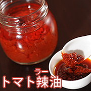 五十嵐美幸シェフ プロデュース【野菜をおいしく食べる トマトラー油】