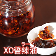五十嵐美幸シェフ プロデュース【野菜をおいしく食べる XO醤ラー油】