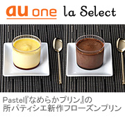 au one la Select（ラ・セレクト）　所パティシエのフローズンプリン