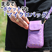 まるで”ポケット”な「マイクロバッグ」