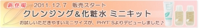 ＰＨＹＴ’Ｓ　ミニキット