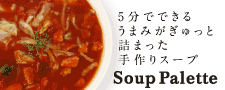 簡単 便利♪スープパレット