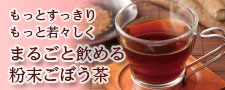 有機粉末ごぼう茶「恵巡美茶」