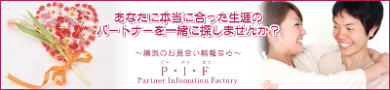 結婚相談　お見合い　婚活　PIF（ピーアイエフ） 神奈川県　横浜市　新横浜