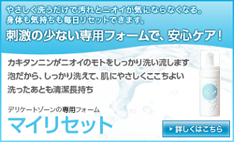 デリケートゾーン専用フォーム:マイリセット