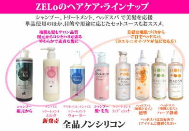 ZELoのヘアケア・ラインナップ