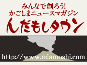 みんなで創ろうかごしまニュースマガジン「んだもしタウン」
