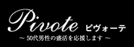 株式会社ピヴォーテ