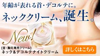 ネック&デコルテナイトクリーム