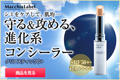 クリアスティックC+