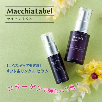 マキアレイベルリフト&リンクルセラム