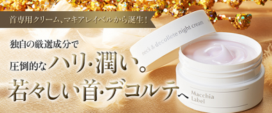 ネック&デコルテナイトクリーム