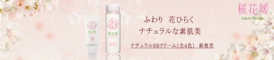 桜花媛(さくらひめ)化粧品