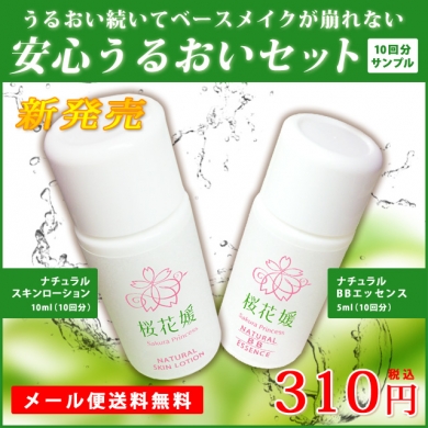 ベースメイク前の専用 化粧水+BB 肌にやさしくうるおい続くサンプルセット