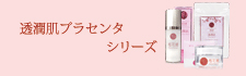 桜花媛・透潤肌プラセンタシリーズ