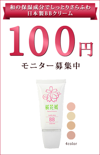 ナチュラルさらふわ肌へ…4色から選べる日本製BBクリーム100円サンプル