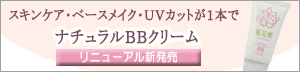 日本製ＢＢクリームの桜花媛